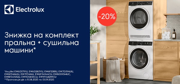 Знижка -20% на комплект для прання Electrolux